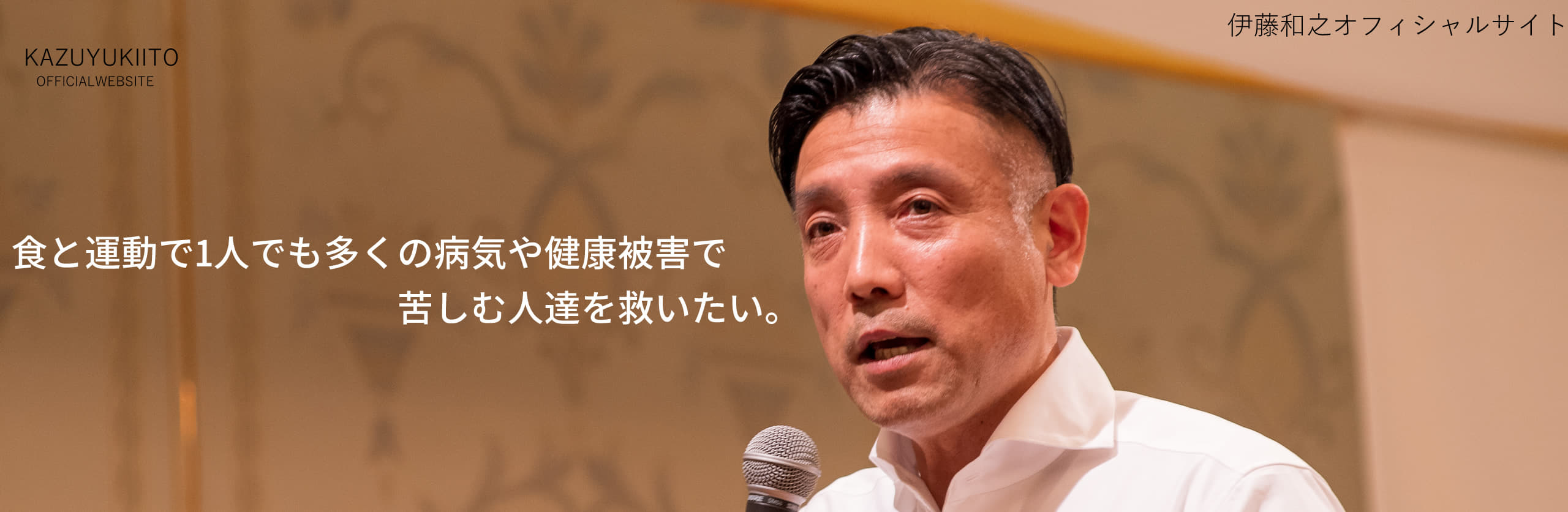 伊藤和之オフィシャルサイト | 食と運動で1人でも多くの病気や健康被害で苦しむ人達を救いたい。